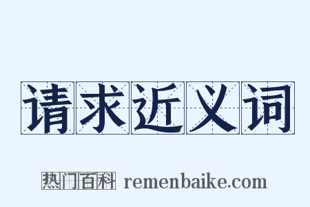 请求近义词是什么意思的图片